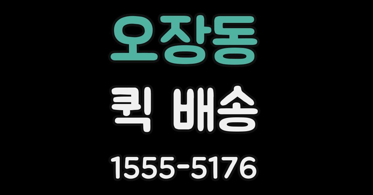 오장동 퀵 배송