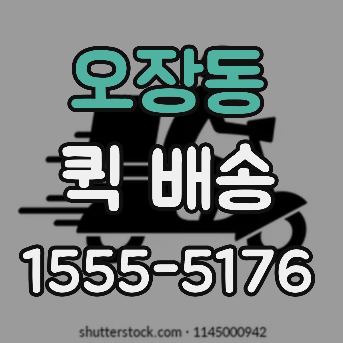 오장동 퀵 배송