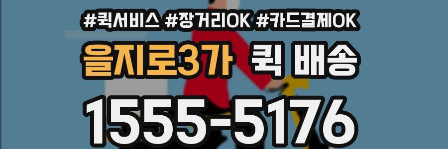 을지로3가 퀵 배송