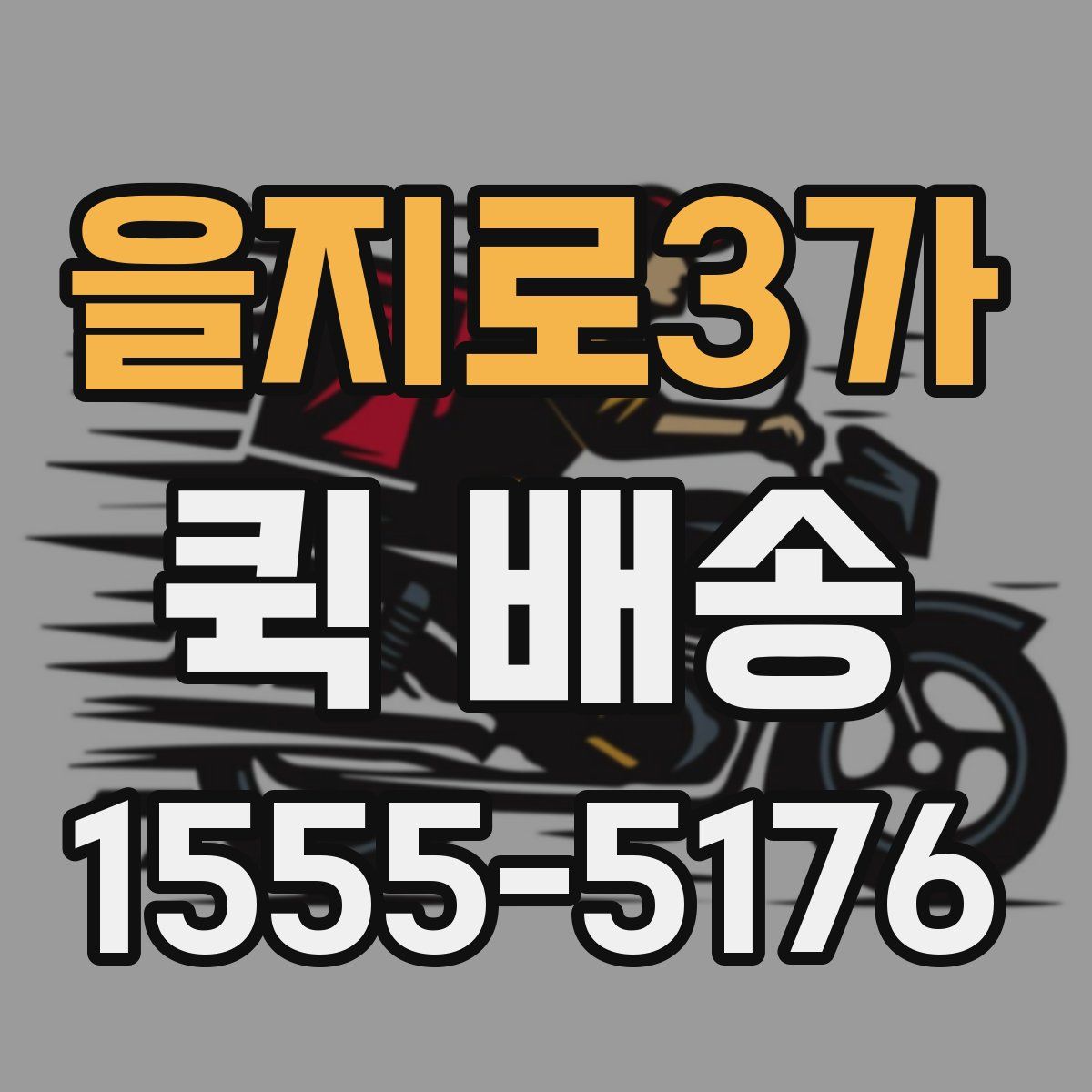 을지로3가 퀵 배송