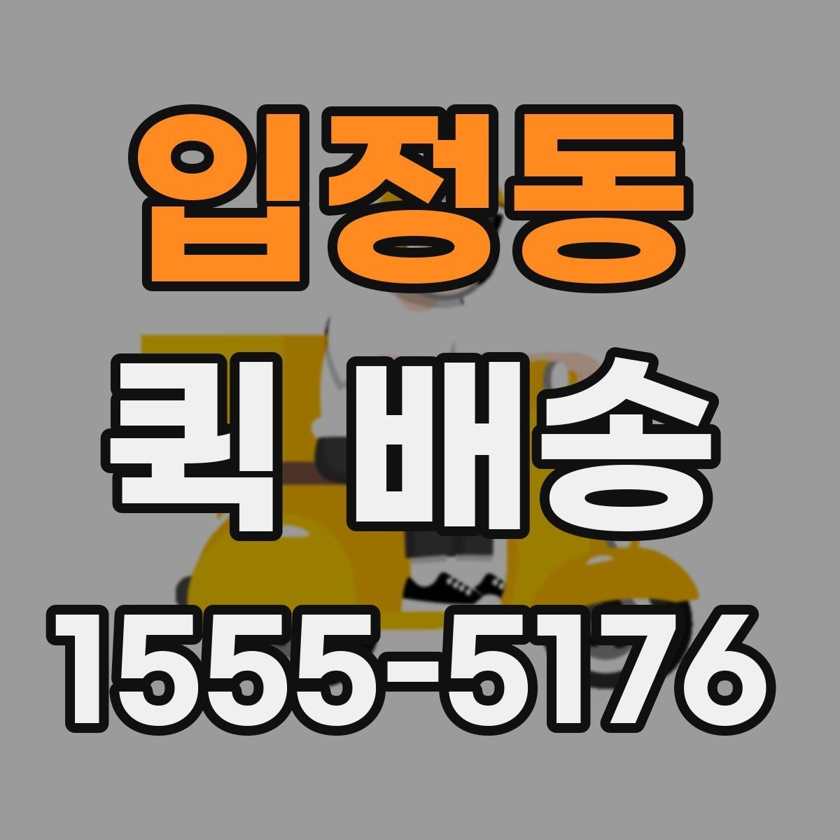 입정동 퀵 배송 이동 중 파손을 예방하려면