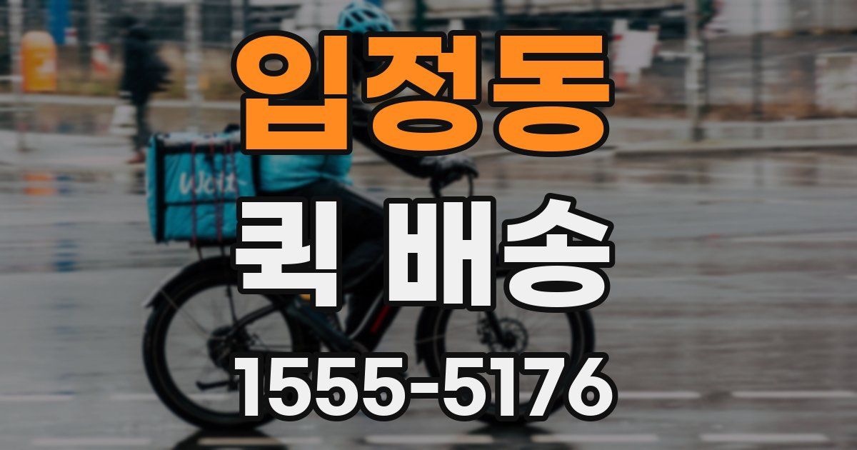 입정동 퀵 배송