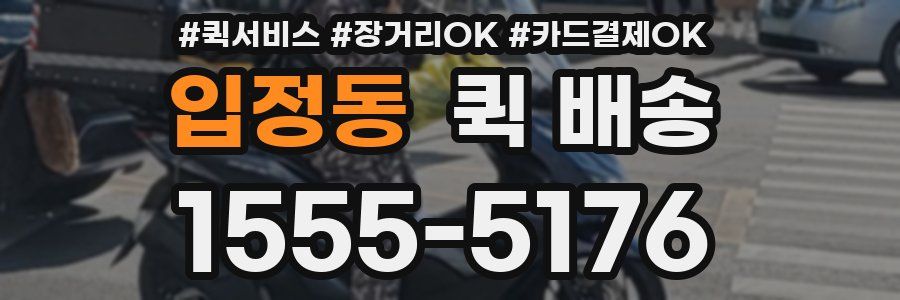 입정동 퀵 배송