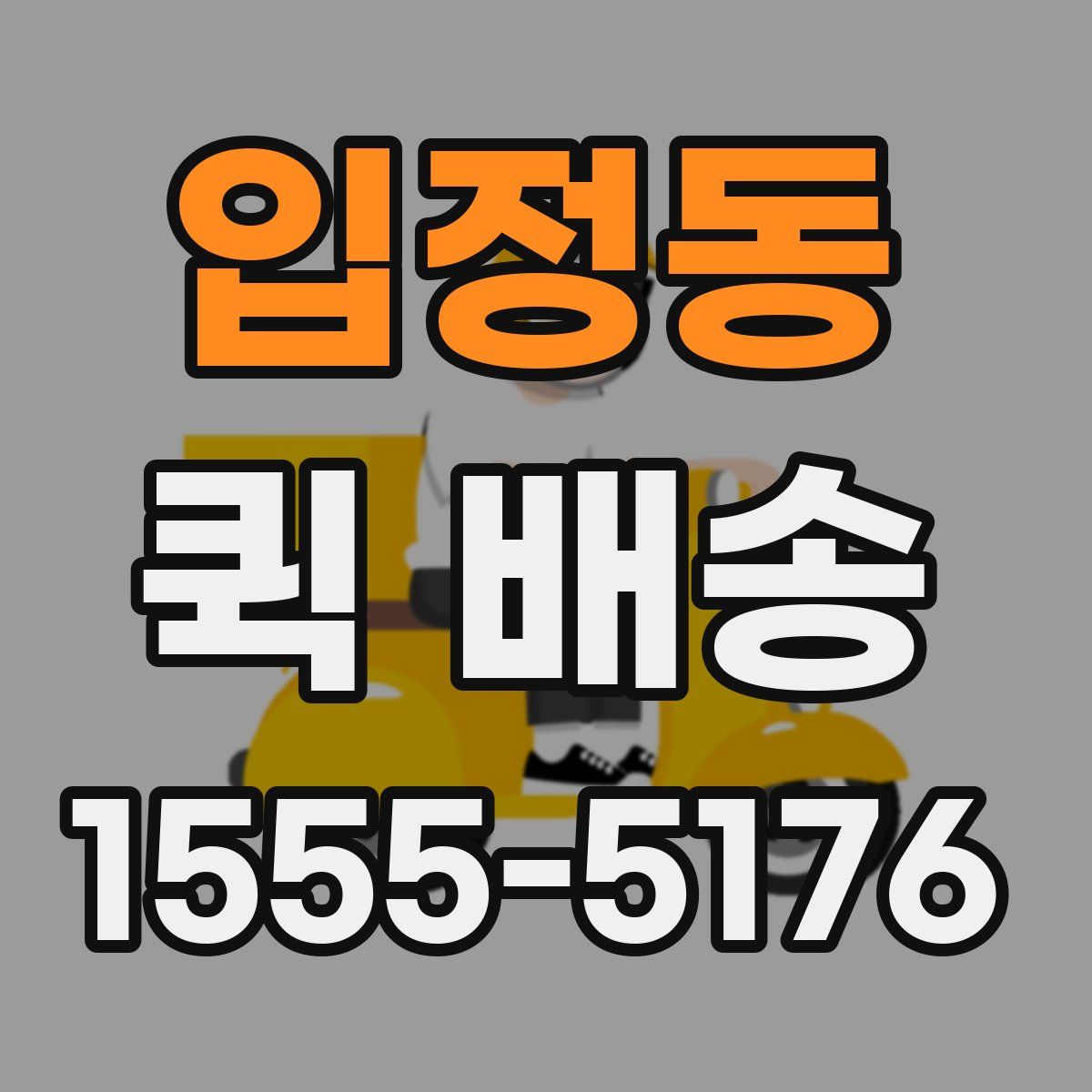 입정동 퀵 배송