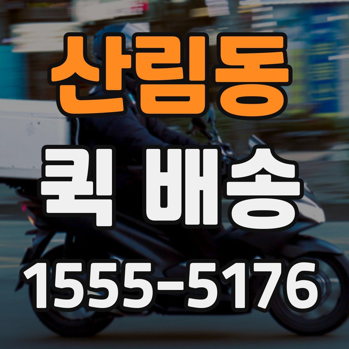 산림동 퀵 배송