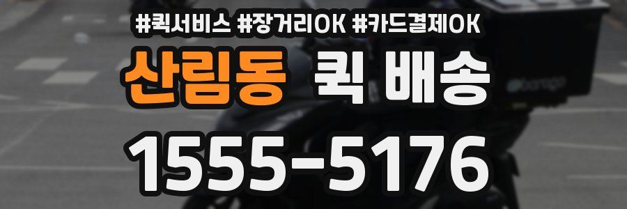 산림동 퀵 배송