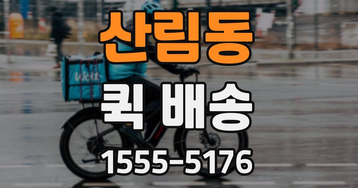 산림동 퀵 배송