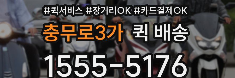충무로3가 퀵 배송