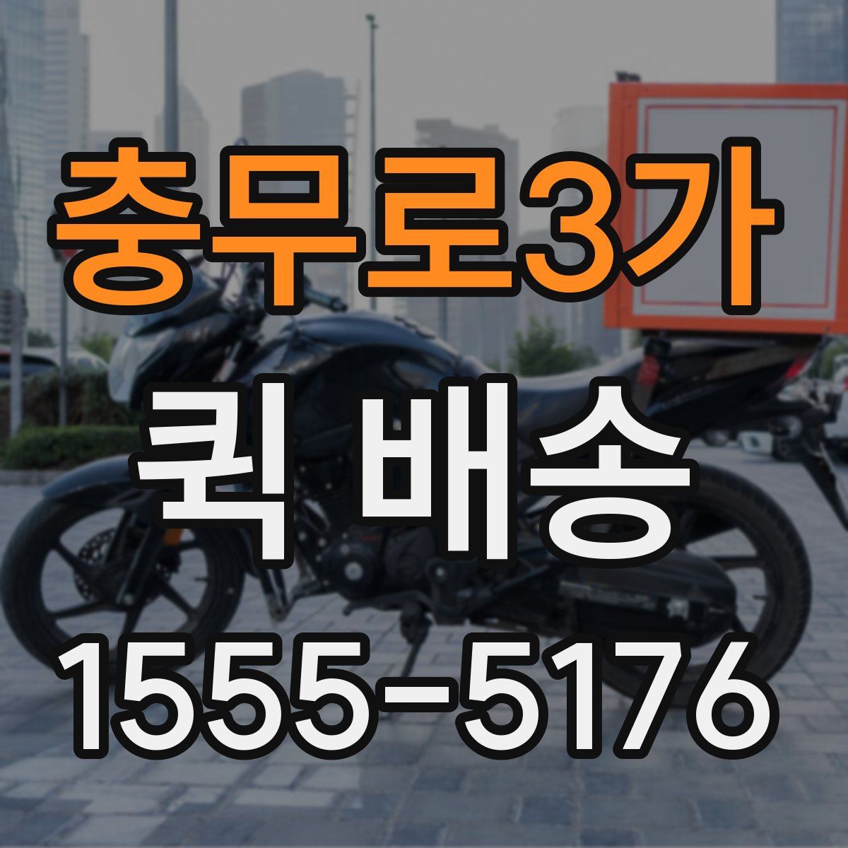 충무로3가 퀵 배송