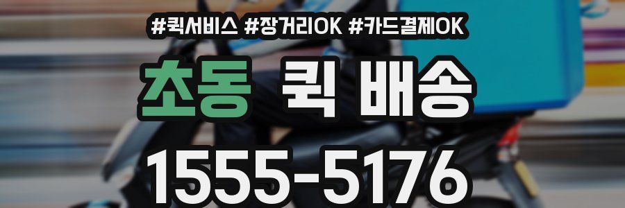 초동 퀵 배송