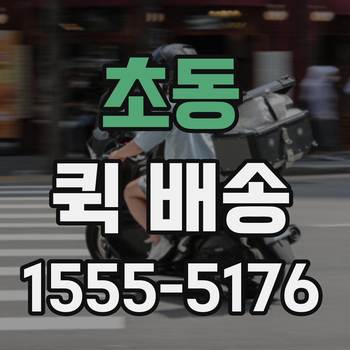 초동 퀵 배송