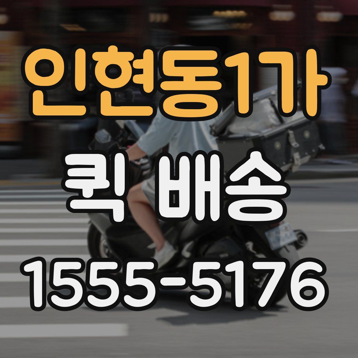 인현동1가 퀵 배송