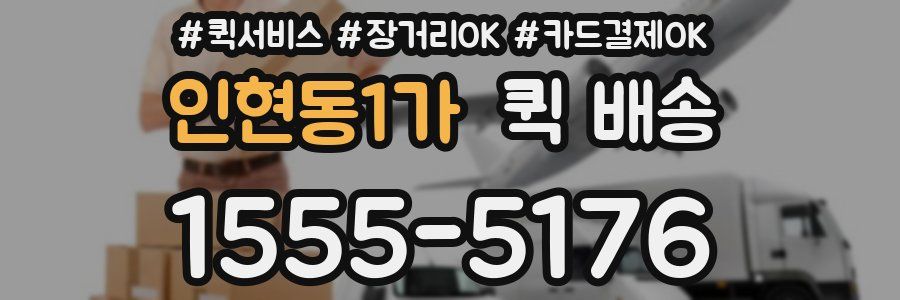 인현동1가 퀵 배송