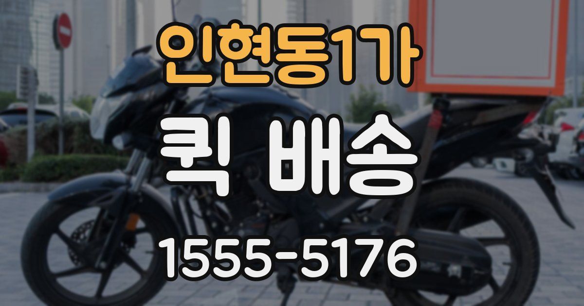 인현동1가 퀵 배송