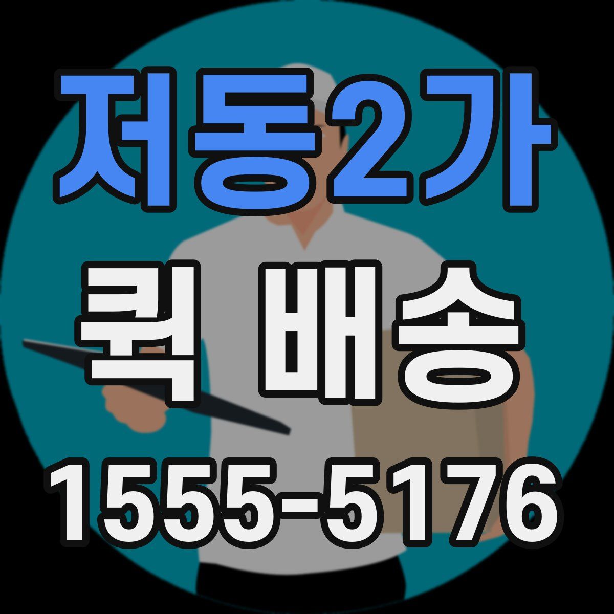 저동2가 퀵 배송