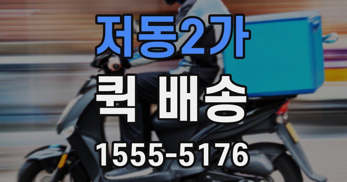 저동2가 퀵 배송