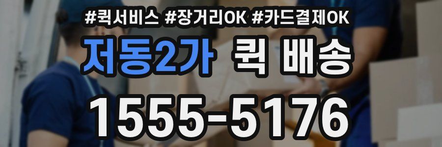 저동2가 퀵 배송
