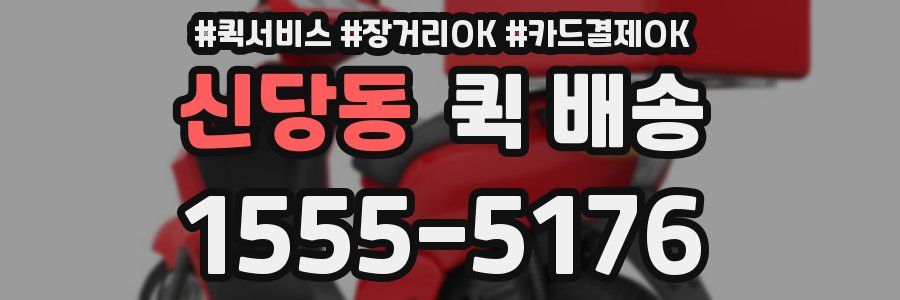 신당동 퀵 배송