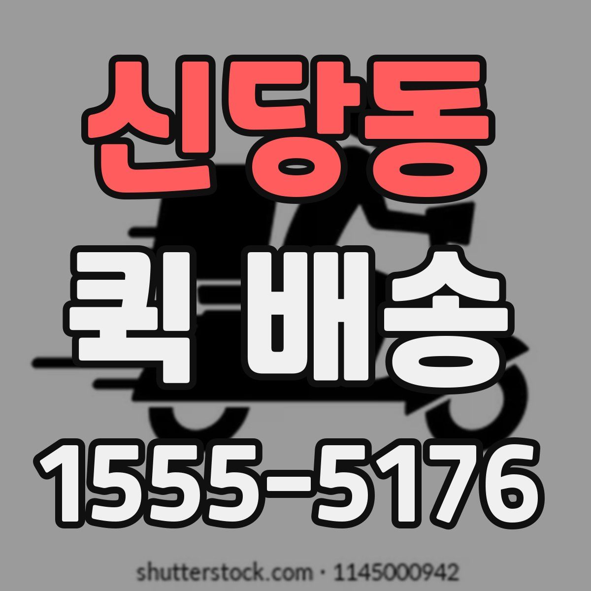 신당동 퀵 배송