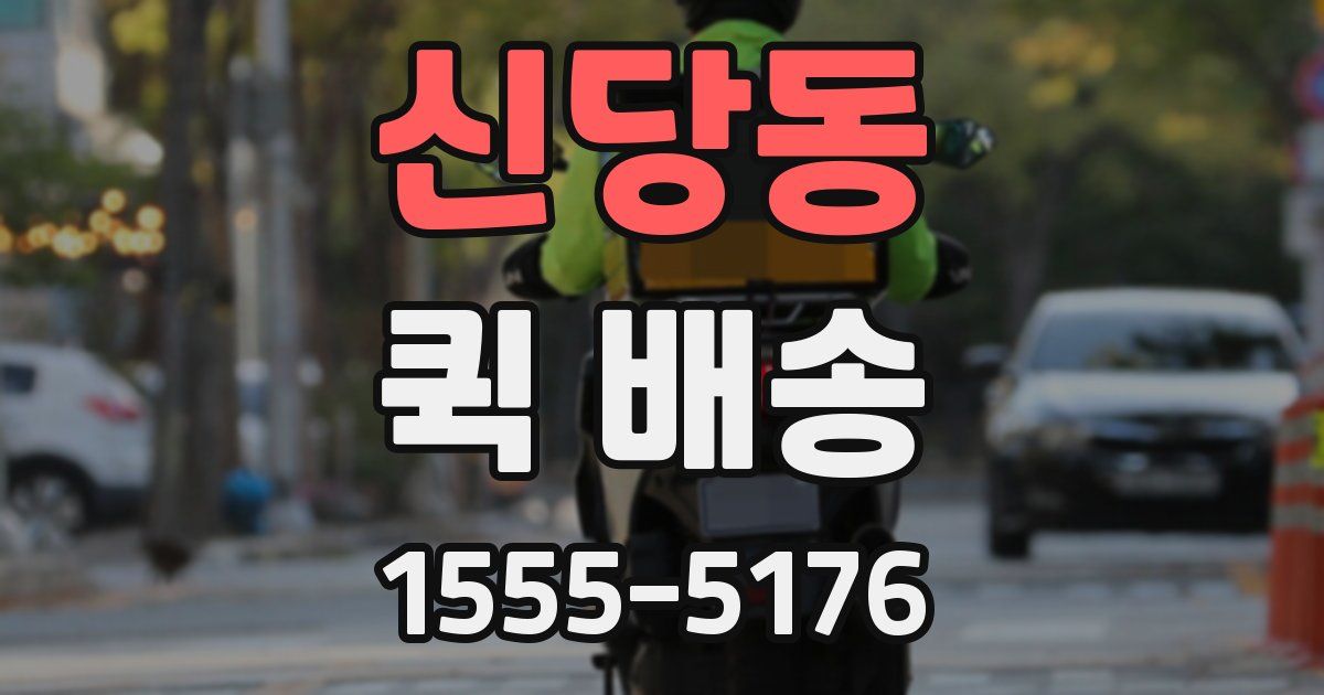 신당동 퀵 배송