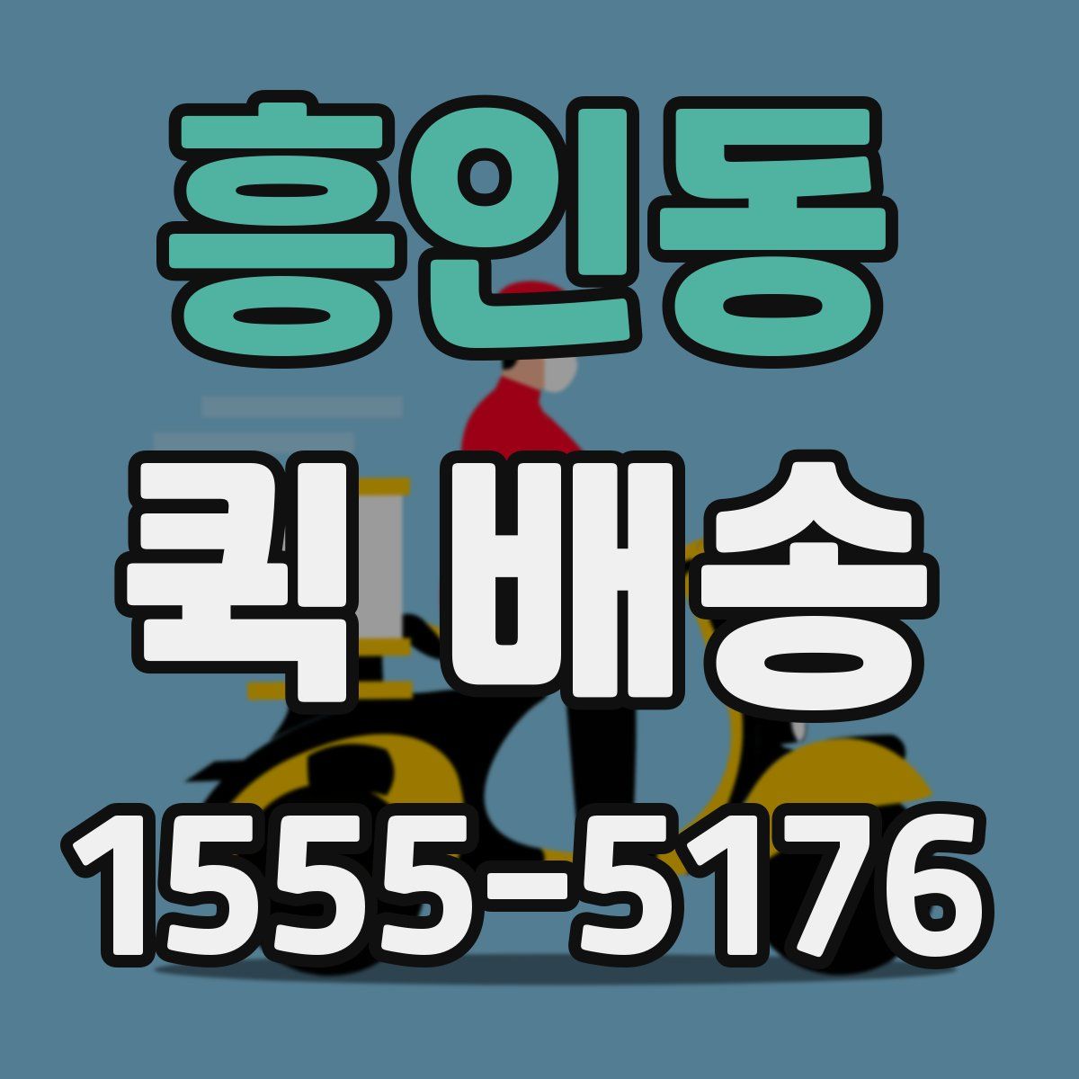 흥인동 퀵 배송