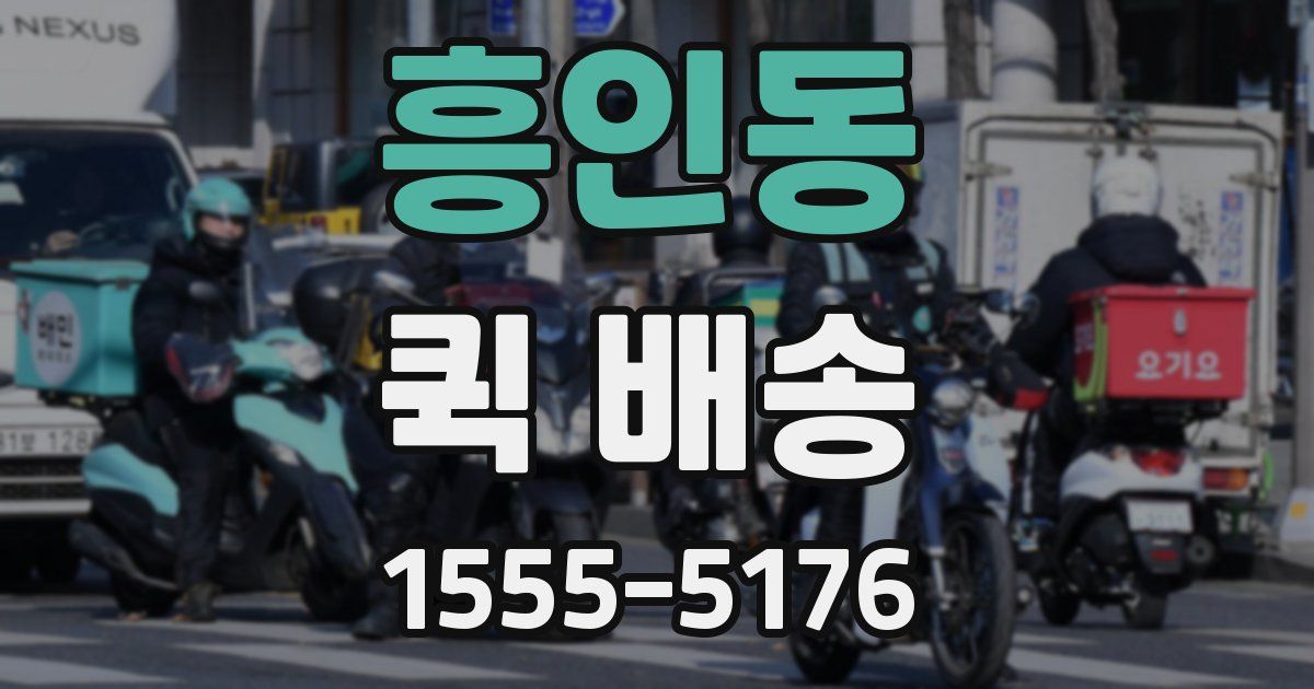 흥인동 퀵 배송