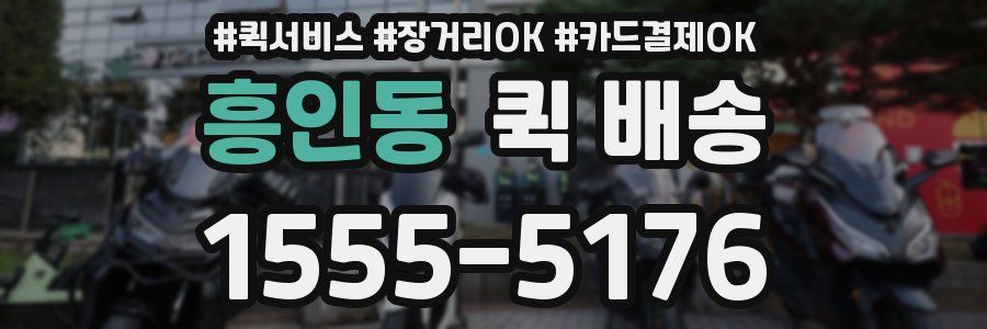 흥인동 퀵 배송