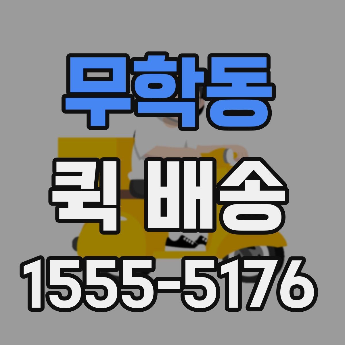 무학동 퀵 배송 비용 문의 전에 확인할 항목