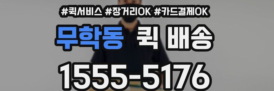 무학동 퀵 배송