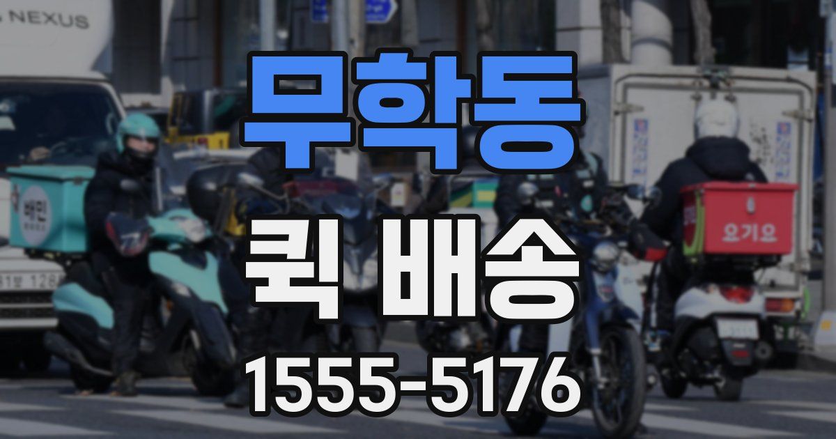 무학동 퀵 배송