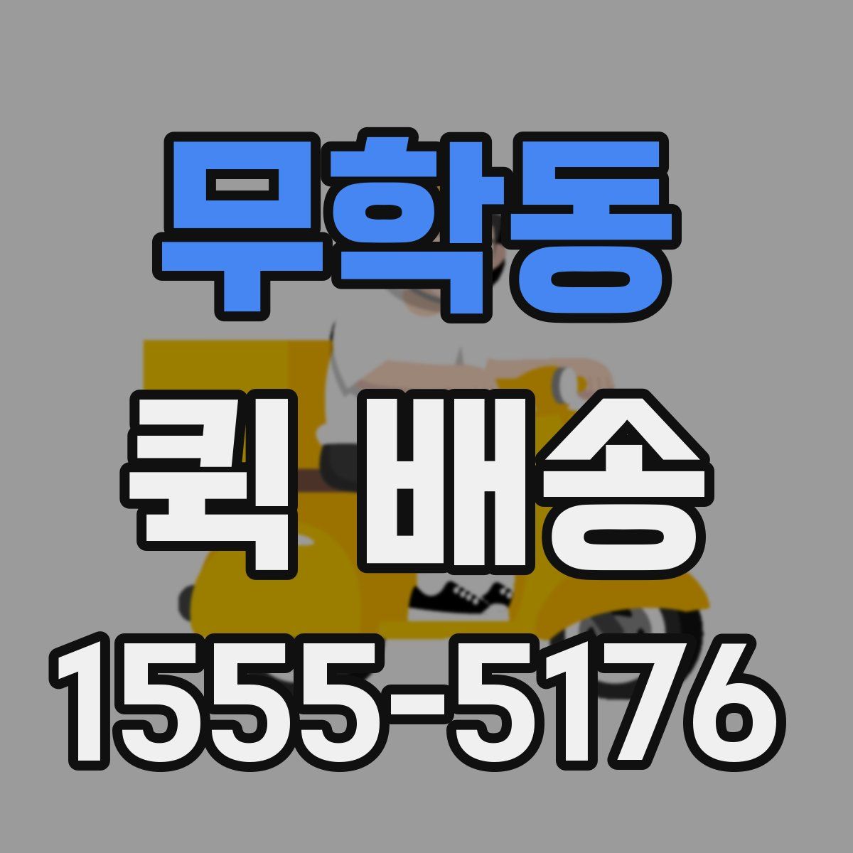무학동 퀵 배송