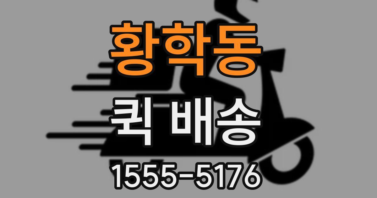 황학동 퀵 배송