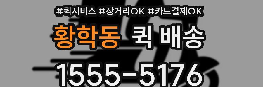 황학동 퀵 배송