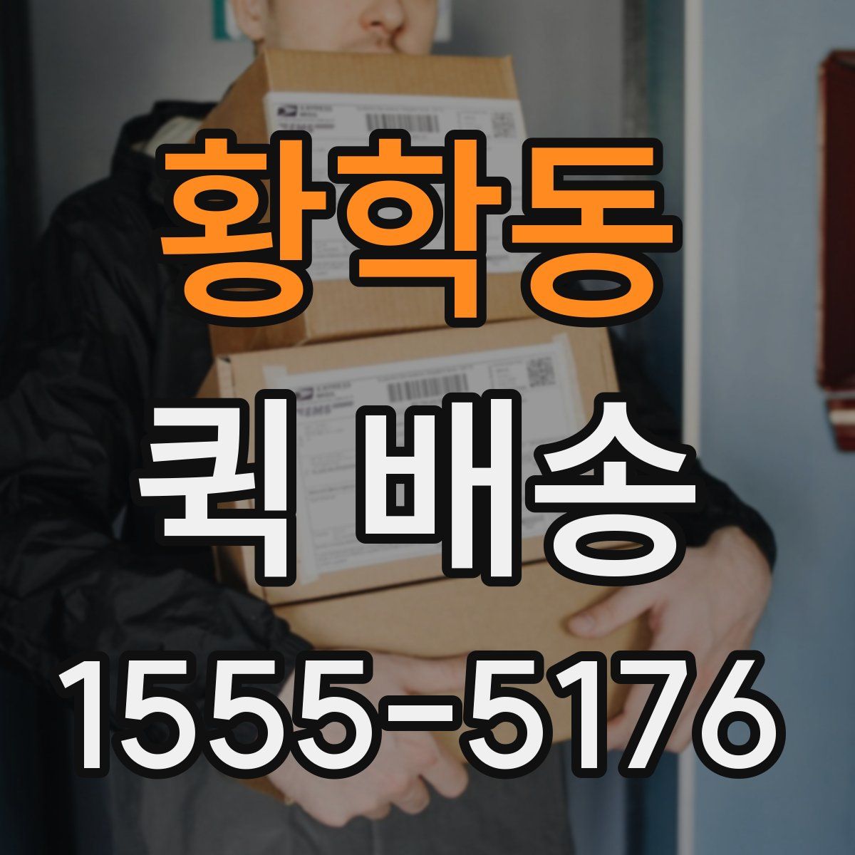 황학동 퀵 배송