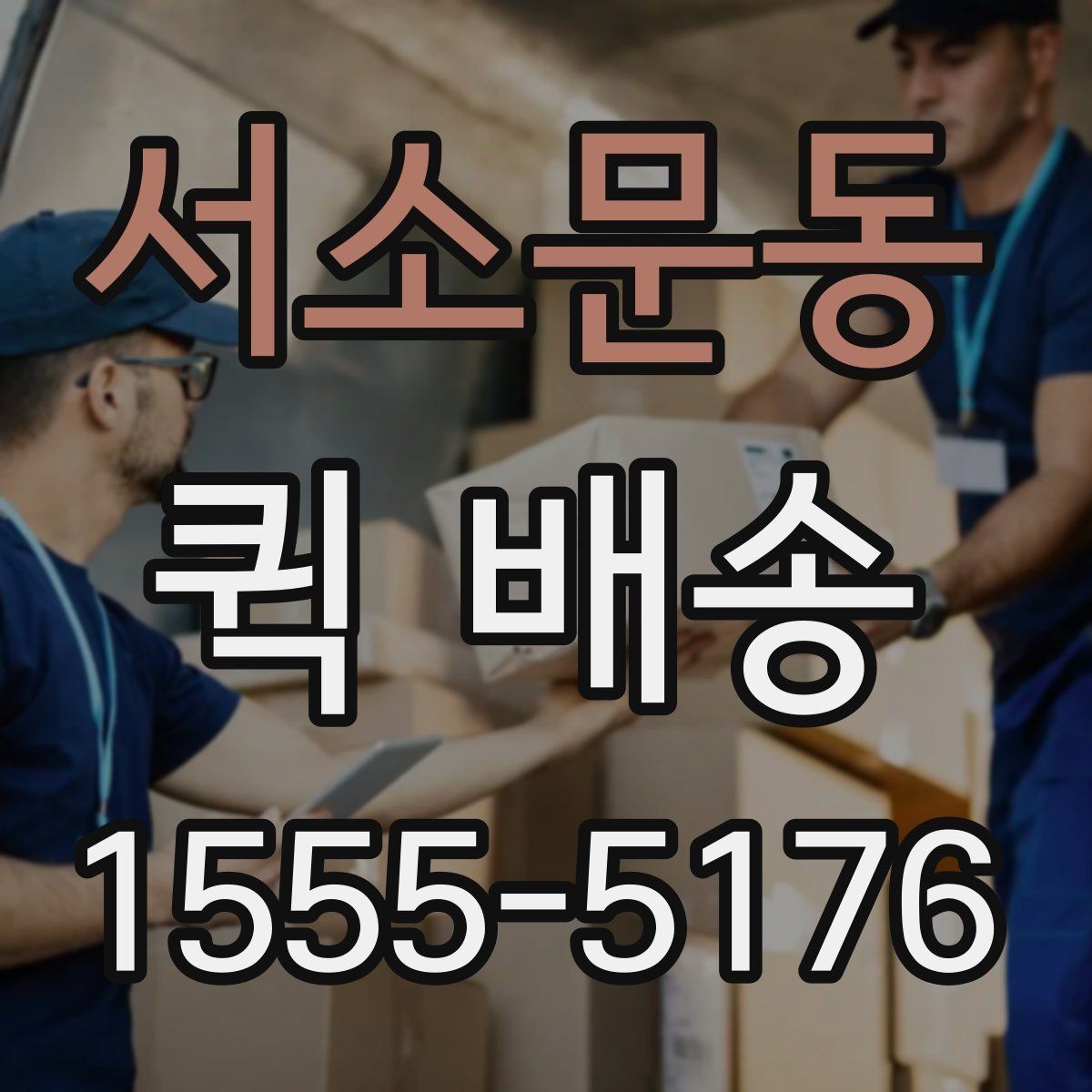 서소문동 퀵 배송 여러 업체 비교할 때 유의점