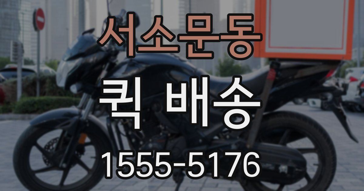 서소문동 퀵 배송