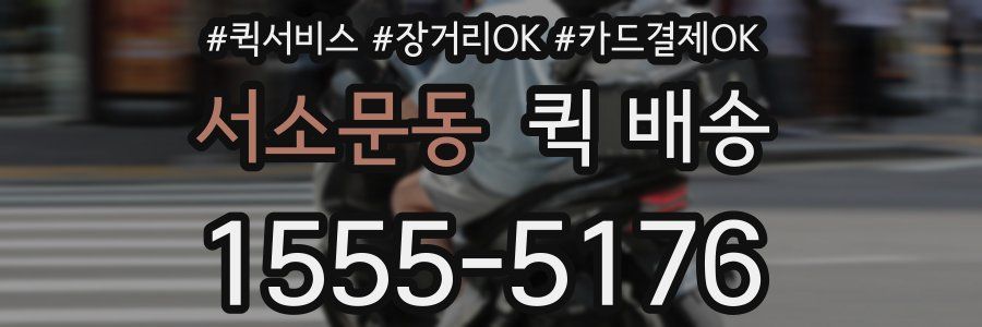 서소문동 퀵 배송