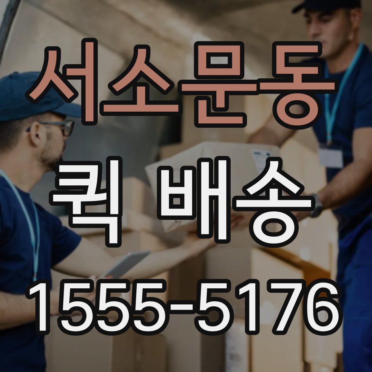 서소문동 퀵 배송