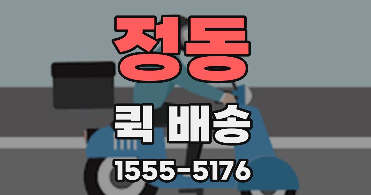 정동 퀵 배송