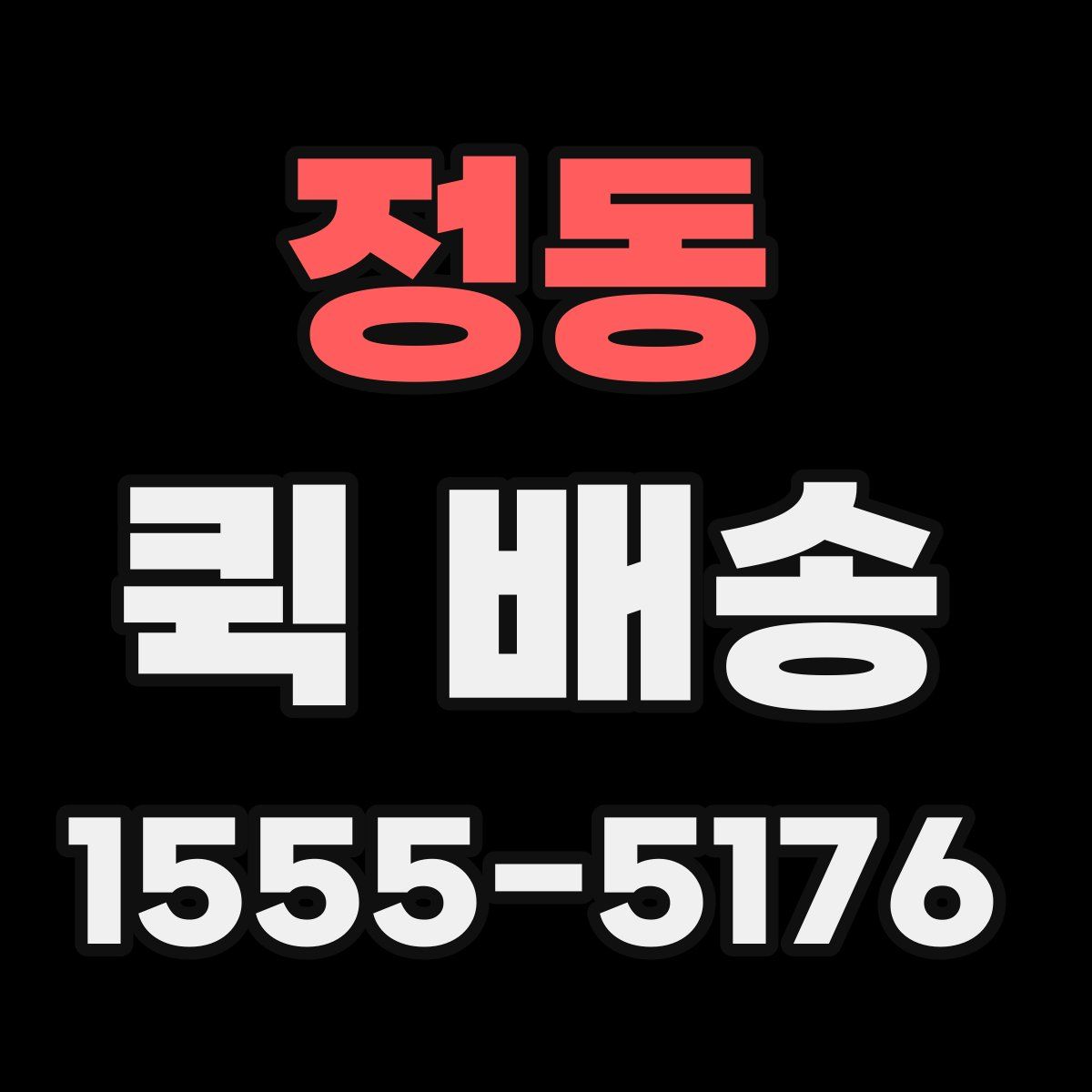 정동 퀵 배송