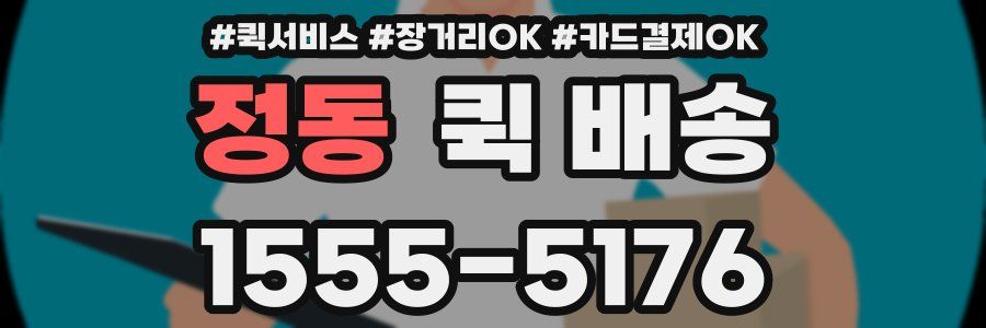 정동 퀵 배송