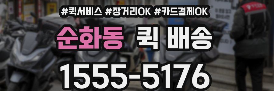 순화동 퀵 배송