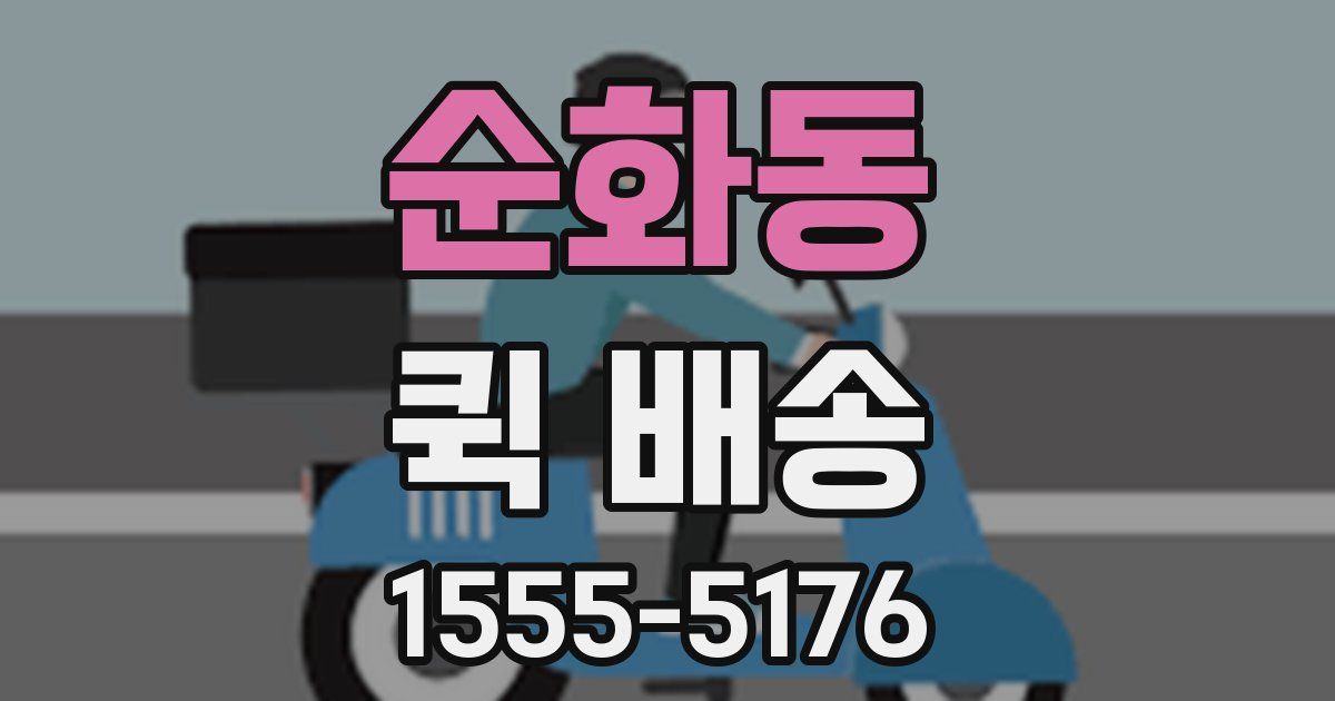 순화동 퀵 배송