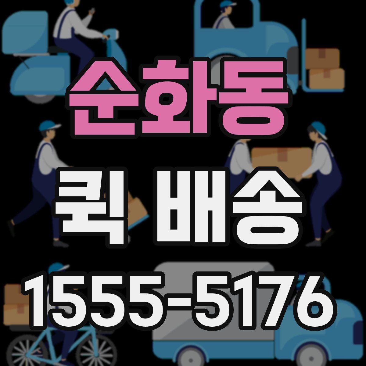 순화동 퀵 배송
