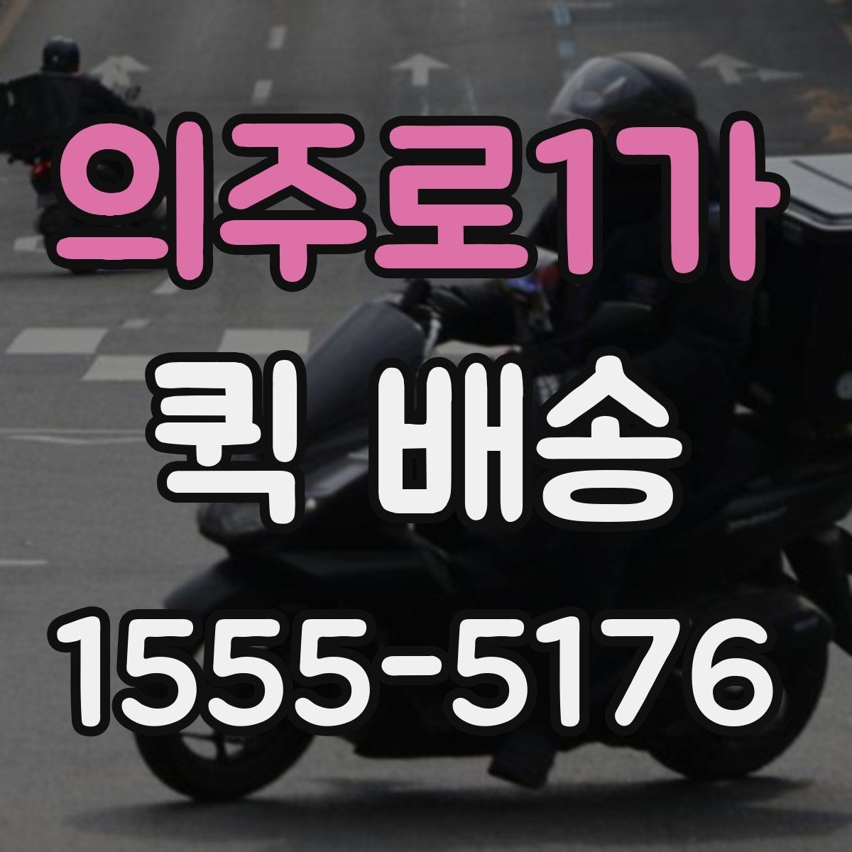 의주로1가 퀵 배송 접수 전 준비하면 좋은 정보들