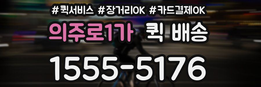 의주로1가 퀵 배송
