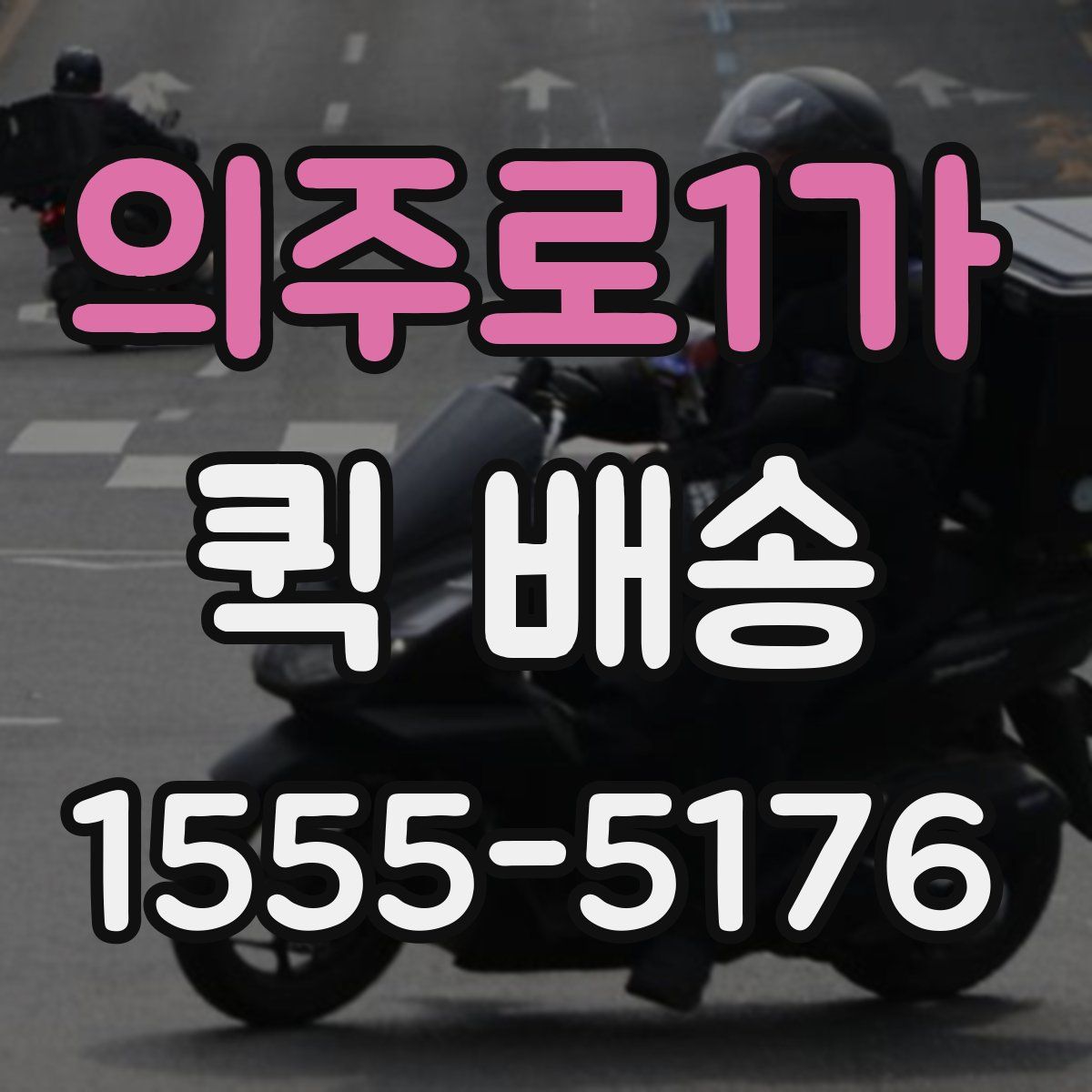의주로1가 퀵 배송
