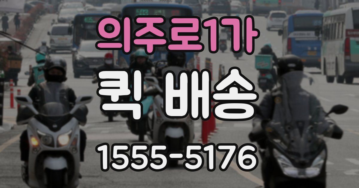 의주로1가 퀵 배송