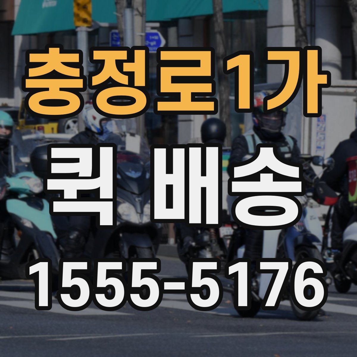 충정로1가 퀵 배송
