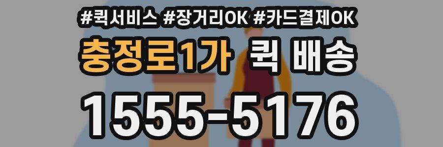 충정로1가 퀵 배송